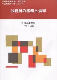 令和4年度版(2022年度) 公務員研修教材〜公務員ハンドブック〜 第3分冊 公務員の服務と倫理