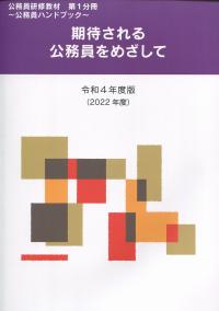 令和4年度版(2022年度) 公務員研修教材〜公務員ハンドブック〜 第1分冊 期待される公務員を目指して