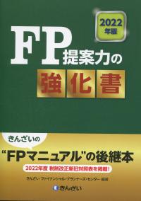 2022年版 FP提案力の強化書