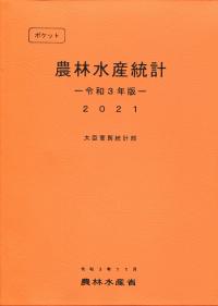 令和3年版 ポケット農林水産統計 2021