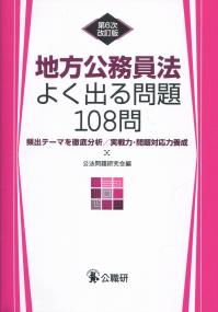 地方公務員法よく出る問題108問 頻出テーマを徹底分析/実戦力・問題対応力養成　第6次改訂版