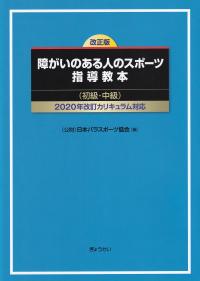 障がいのある人のスポーツ指導教本 2020年改訂カリキュラム対応 改正版 初級・中級