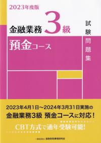 金融業務3級 預金コース試験問題集 2023年度版