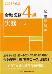 金融業務4級 実務コース試験問題集 2023年度版