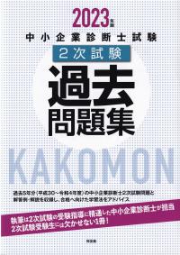 中小企業診断士試験2次試験過去問題集 2023年版