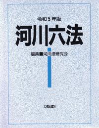 河川六法 令和5年版