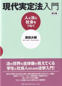 現代実定法入門 人と法と社会をつなぐ 第3版