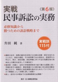 実戦民事訴訟の実務 必修知識から勝つための訴訟戦略まで 実戦訓115付 第6版