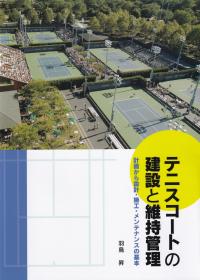 テニスコートの建設と維持管理 計画から設計・施工・メンテナンスの基本