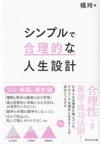 シンプルで合理的な人生設計