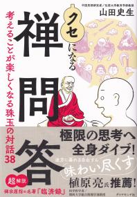 クセになる禅問答 考えることが楽しくなる珠玉の対話38