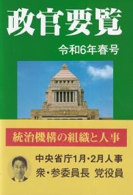 政官要覧 令和6年春号