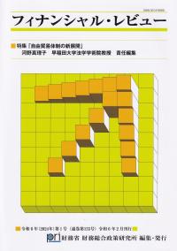 フィナンシャル・レビュー 令和6年第1号 通巻155号