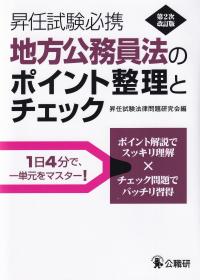 昇任試験必携地方公務員法のポイント整理とチェック 第2次改訂版