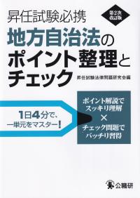 昇任試験必携地方自治法のポイント整理とチェック 第2次改訂版