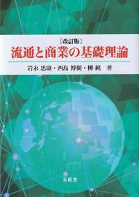 流通と商業の基礎理論 改訂版