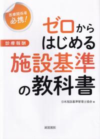 ゼロからはじめる施設基準の教科書 医療関係者必携! 診療報酬