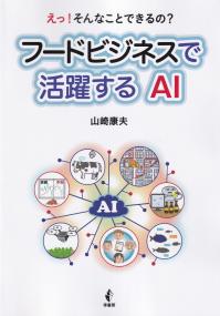 フードビジネスで活躍するAI えっ!そんなことできるの?