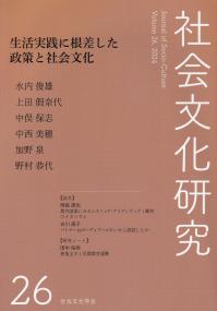 社会文化研究 第26号 生活実践に根差した政策と社会文化