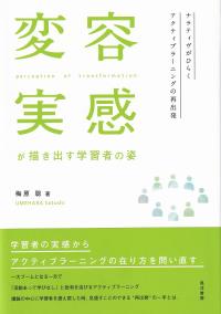 変容実感が描き出す学習者の姿 ナラティヴがひらくアクティブラーニングの再出発