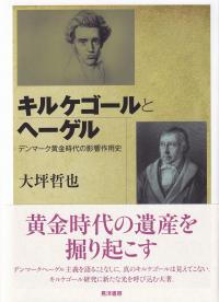 キルケゴールとヘーゲル デンマーク黄金時代の影響作用史