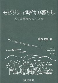 モビリティ時代の暮らし 人々と地域のこれから (阪南大学叢書)