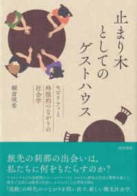 止まり木としてのゲストハウス モビリティと時限的つながりの社会学