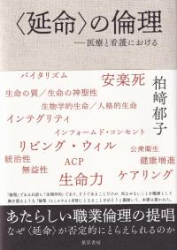 〈延命〉の倫理 医療と看護における