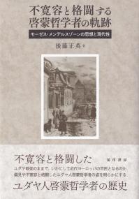 不寛容と格闘する啓蒙哲学者の軌跡 モーゼス・メンデルスゾーンの思想と現代性