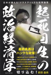 起死回生の政治経済学 日本が蘇える!ドラスティックな政策論集