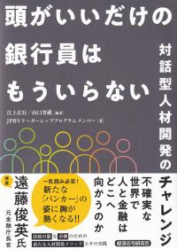 頭がいいだけの銀行員はもういらない 対話型人材開発のチャレンジ