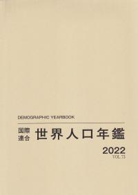 国際連合世界人口年鑑 VOL.73(2022)