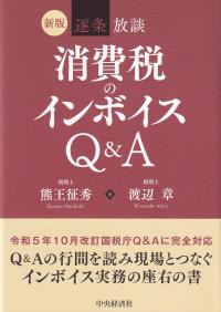 逐条放談消費税のインボイスQ&A 新版