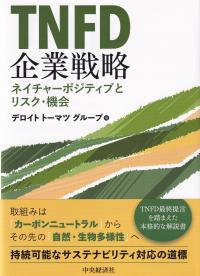 TNFD企業戦略 ネイチャーポジティブとリスク・機会