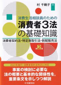 消費生活相談員のための消費者3法の基礎知識 消費者契約法・特定商取引法・割賦販売法 第2版