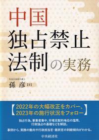 中国独占禁止法制の実務