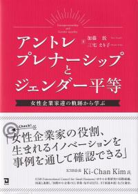 アントレプレナーシップとジェンダー平等 女性企業家達の軌跡から学ぶ