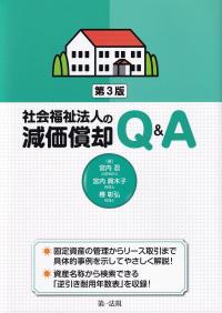 社会福祉法人の減価償却Q&A 第3版