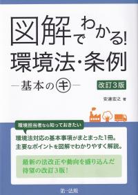 図解でわかる! 環境法・条例 基本のキ 改訂3版