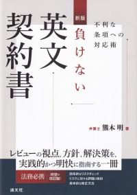 負けない英文契約書 不利な条項への対応術 新版