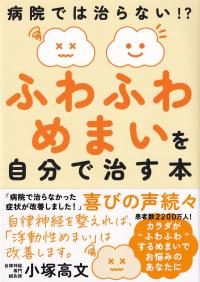 ふわふわめまいを自分で治す本 病院では治らない!?