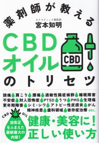 薬剤師が教えるCBDオイルのトリセツ