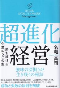 超進化経営 勝ち続ける企業の5つの型