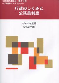 令和4年度版(2022年度) 公務員研修教材〜公務員ハンドブック〜 第2分冊 行政の仕組みと公務員制度