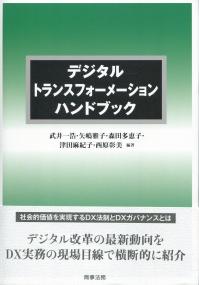 デジタルトランスフォーメーションハンドブック