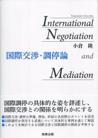 国際交渉・調停論