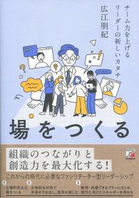 場をつくる チーム力を上げるリーダーの新しいカタチ