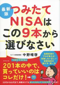 最新版 つみたてNISAはこの9本から選びなさい