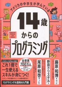 アメリカの中学生が学んでいる 14歳からのプログラミング