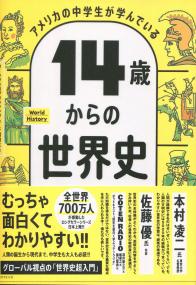 アメリカの中学生が学んでいる 14歳からの世界史